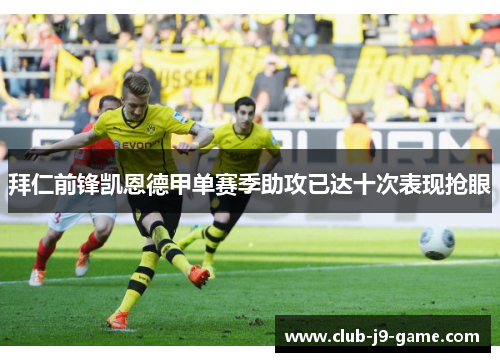 拜仁前锋凯恩德甲单赛季助攻已达十次表现抢眼