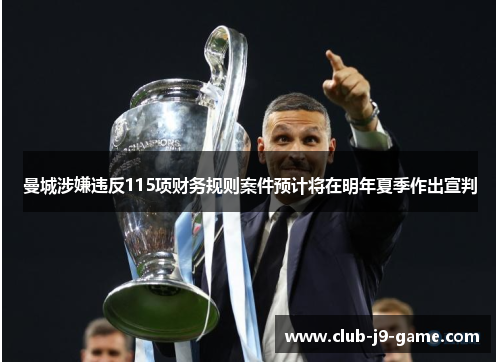 曼城涉嫌违反115项财务规则案件预计将在明年夏季作出宣判