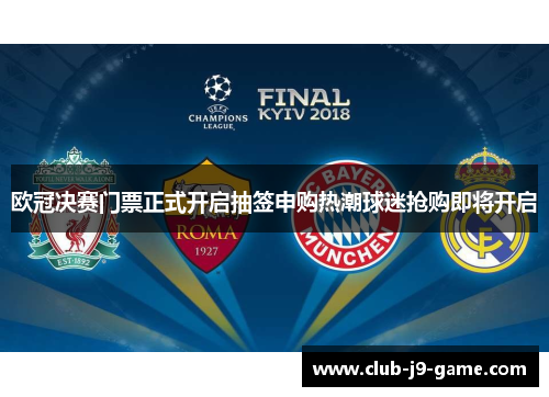 欧冠决赛门票正式开启抽签申购热潮球迷抢购即将开启