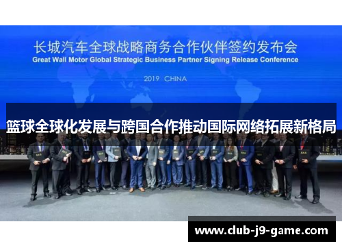 篮球全球化发展与跨国合作推动国际网络拓展新格局