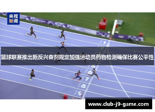 篮球联赛推出新反兴奋剂规定加强运动员药物检测确保比赛公平性