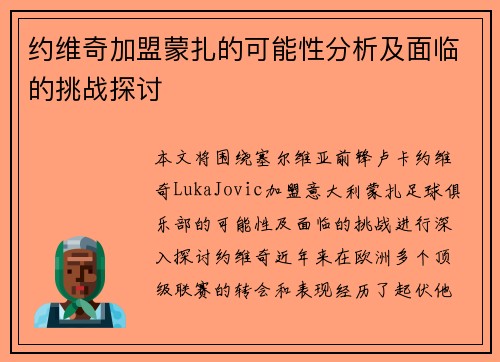 约维奇加盟蒙扎的可能性分析及面临的挑战探讨