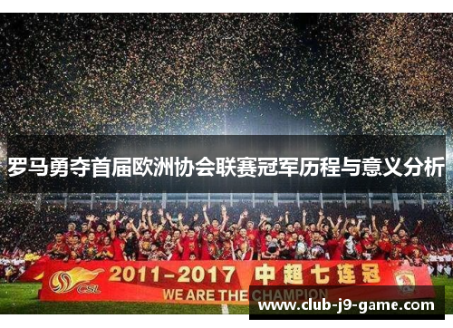 罗马勇夺首届欧洲协会联赛冠军历程与意义分析