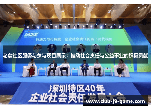 老詹社区服务与参与项目展示：推动社会责任与公益事业的积极贡献
