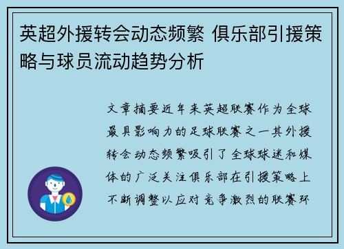 英超外援转会动态频繁 俱乐部引援策略与球员流动趋势分析