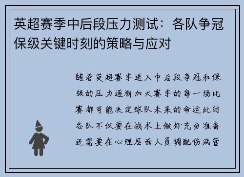 英超赛季中后段压力测试：各队争冠保级关键时刻的策略与应对
