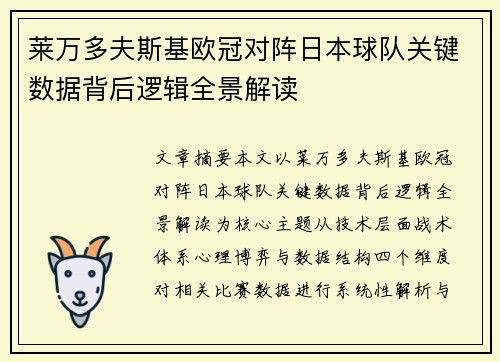 莱万多夫斯基欧冠对阵日本球队关键数据背后逻辑全景解读