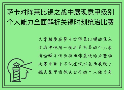萨卡对阵莱比锡之战中展现意甲级别个人能力全面解析关键时刻统治比赛表现