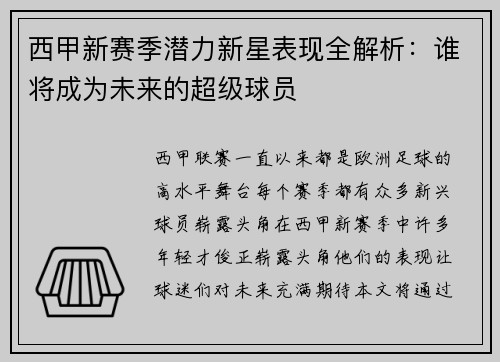 西甲新赛季潜力新星表现全解析：谁将成为未来的超级球员