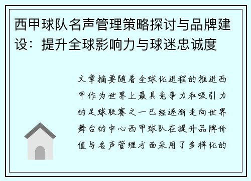 西甲球队名声管理策略探讨与品牌建设：提升全球影响力与球迷忠诚度