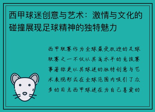 西甲球迷创意与艺术：激情与文化的碰撞展现足球精神的独特魅力