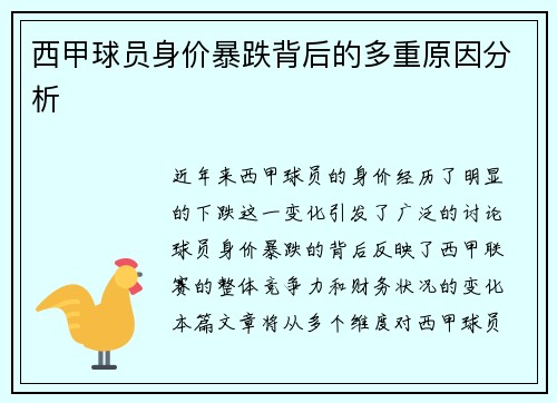 西甲球员身价暴跌背后的多重原因分析