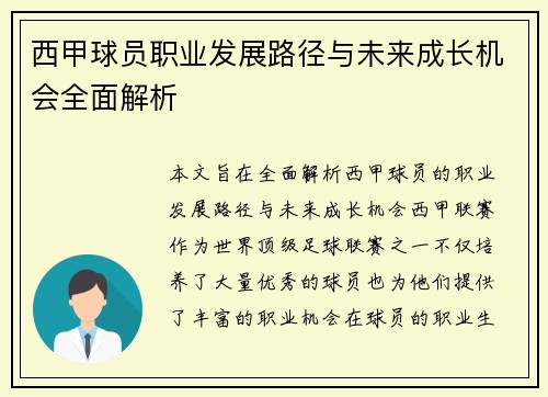 西甲球员职业发展路径与未来成长机会全面解析