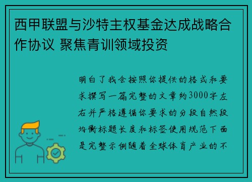 西甲联盟与沙特主权基金达成战略合作协议 聚焦青训领域投资