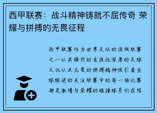 西甲联赛：战斗精神铸就不屈传奇 荣耀与拼搏的无畏征程