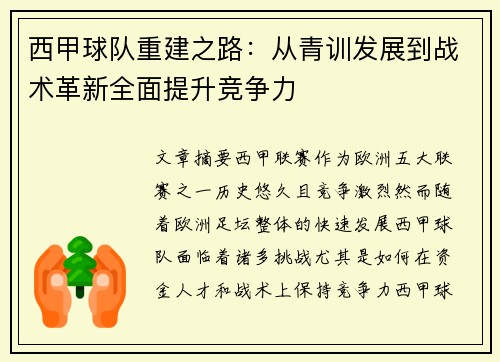 西甲球队重建之路：从青训发展到战术革新全面提升竞争力