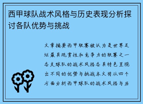 西甲球队战术风格与历史表现分析探讨各队优势与挑战