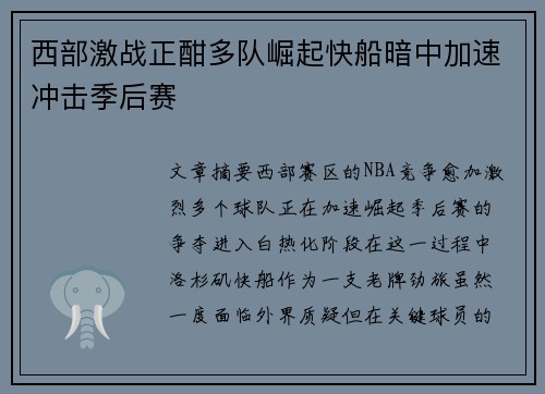 西部激战正酣多队崛起快船暗中加速冲击季后赛
