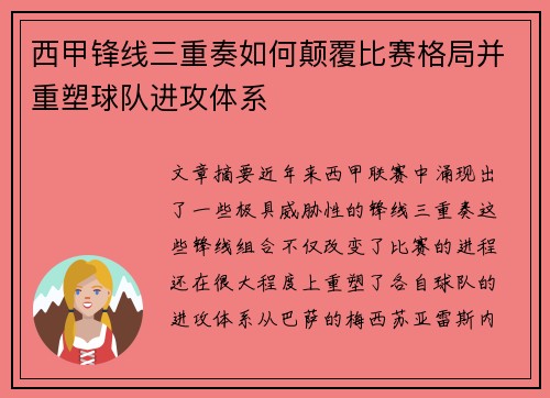 西甲锋线三重奏如何颠覆比赛格局并重塑球队进攻体系