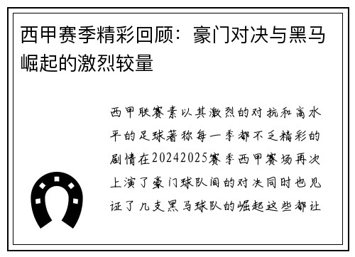 西甲赛季精彩回顾：豪门对决与黑马崛起的激烈较量