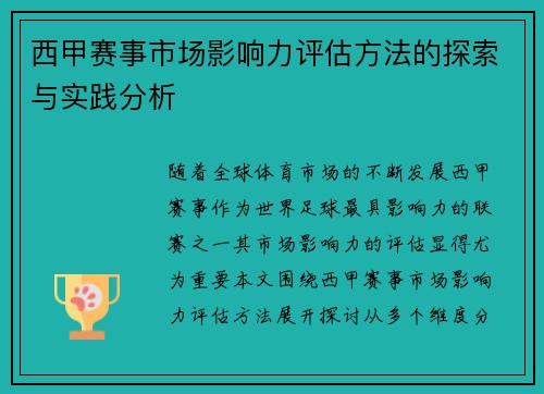 西甲赛事市场影响力评估方法的探索与实践分析