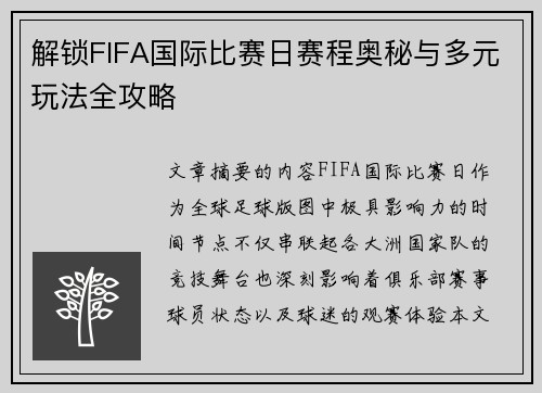 解锁FIFA国际比赛日赛程奥秘与多元玩法全攻略