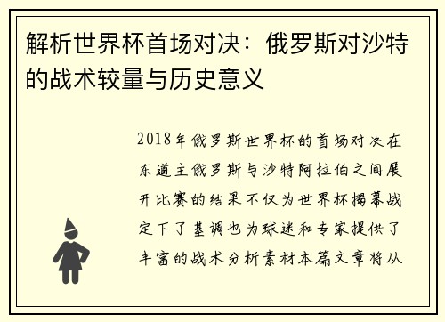 解析世界杯首场对决：俄罗斯对沙特的战术较量与历史意义