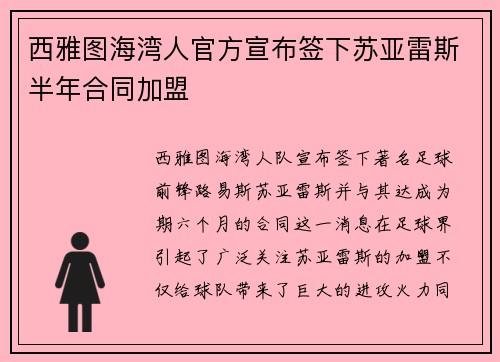 西雅图海湾人官方宣布签下苏亚雷斯半年合同加盟