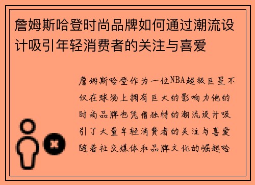 詹姆斯哈登时尚品牌如何通过潮流设计吸引年轻消费者的关注与喜爱