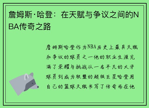 詹姆斯·哈登：在天赋与争议之间的NBA传奇之路