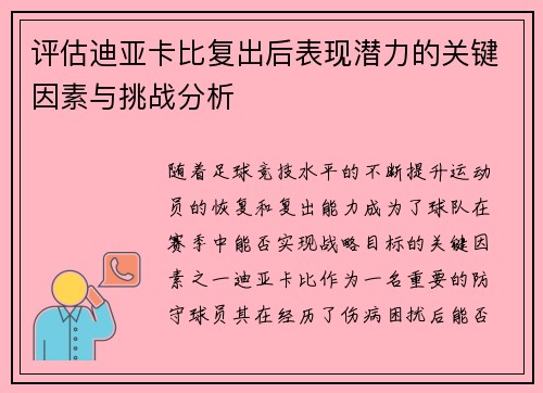 评估迪亚卡比复出后表现潜力的关键因素与挑战分析
