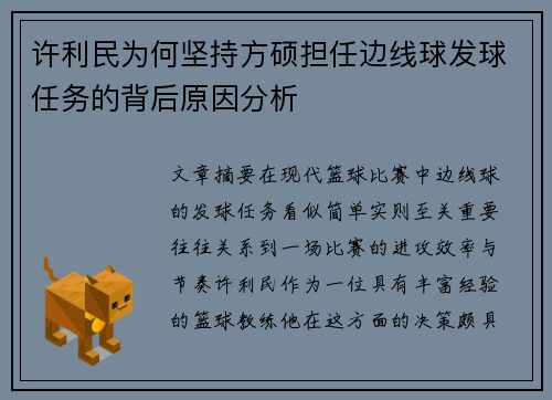 许利民为何坚持方硕担任边线球发球任务的背后原因分析