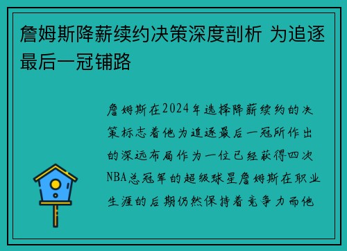 詹姆斯降薪续约决策深度剖析 为追逐最后一冠铺路