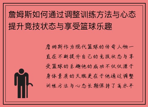 詹姆斯如何通过调整训练方法与心态提升竞技状态与享受篮球乐趣