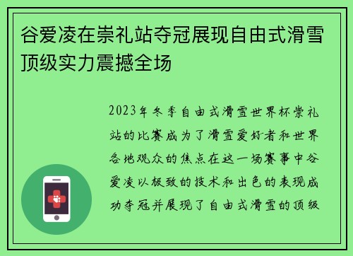 谷爱凌在崇礼站夺冠展现自由式滑雪顶级实力震撼全场