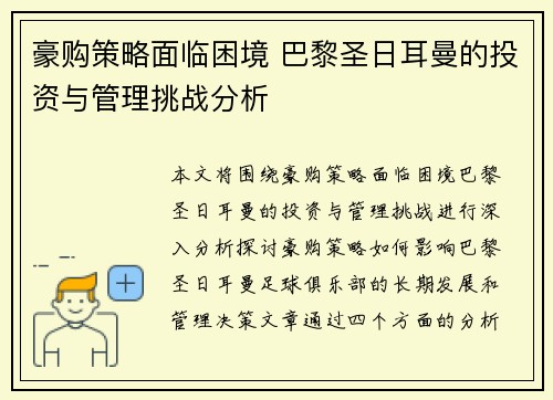 豪购策略面临困境 巴黎圣日耳曼的投资与管理挑战分析