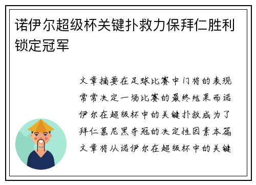 诺伊尔超级杯关键扑救力保拜仁胜利锁定冠军