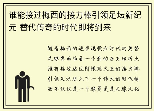 谁能接过梅西的接力棒引领足坛新纪元 替代传奇的时代即将到来
