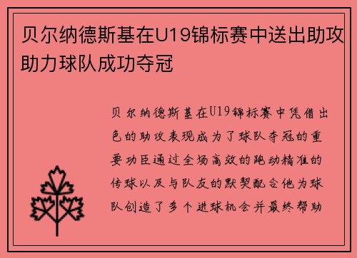 贝尔纳德斯基在U19锦标赛中送出助攻助力球队成功夺冠