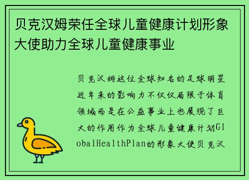 贝克汉姆荣任全球儿童健康计划形象大使助力全球儿童健康事业