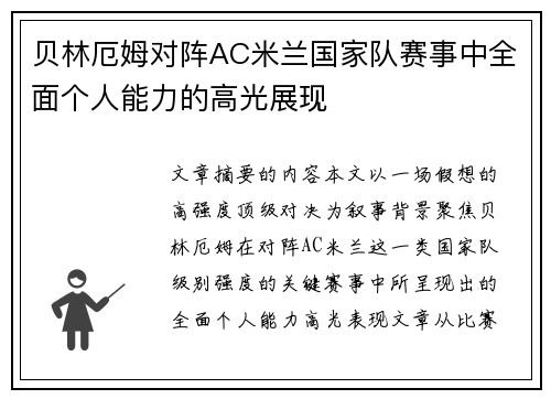 贝林厄姆对阵AC米兰国家队赛事中全面个人能力的高光展现