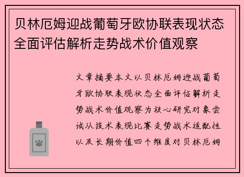 贝林厄姆迎战葡萄牙欧协联表现状态全面评估解析走势战术价值观察