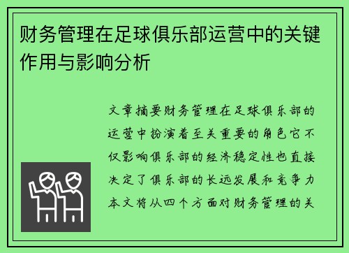 财务管理在足球俱乐部运营中的关键作用与影响分析