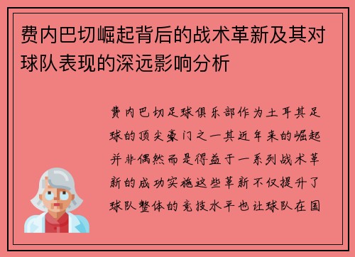 费内巴切崛起背后的战术革新及其对球队表现的深远影响分析