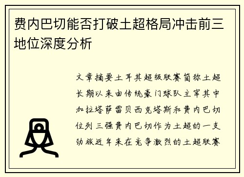 费内巴切能否打破土超格局冲击前三地位深度分析