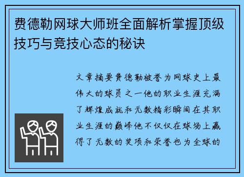 费德勒网球大师班全面解析掌握顶级技巧与竞技心态的秘诀