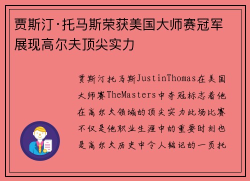 贾斯汀·托马斯荣获美国大师赛冠军 展现高尔夫顶尖实力