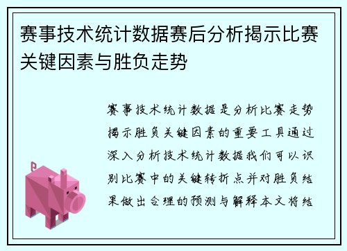 赛事技术统计数据赛后分析揭示比赛关键因素与胜负走势