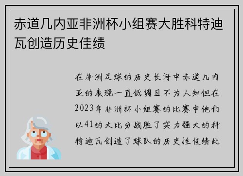 赤道几内亚非洲杯小组赛大胜科特迪瓦创造历史佳绩