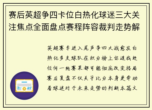 赛后英超争四卡位白热化球迷三大关注焦点全面盘点赛程阵容裁判走势解析
